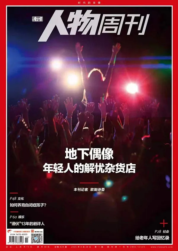 📕 南方人物周刊-第11期2025