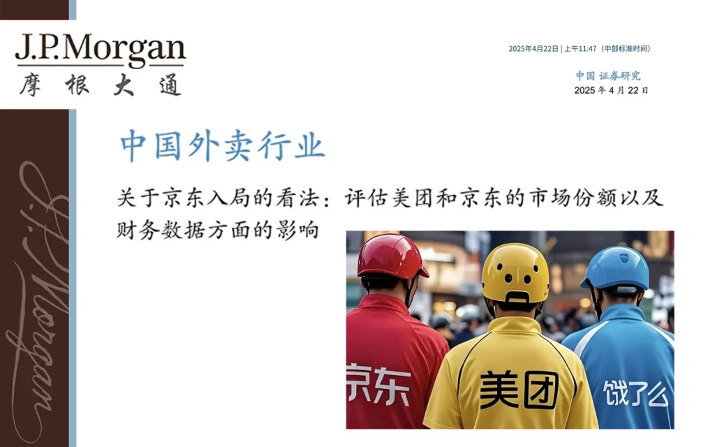 📕 摩根大通-中国外卖行业：关于京东入局的看法，评估美团和京东的市场份额以及财务数据方面的影响