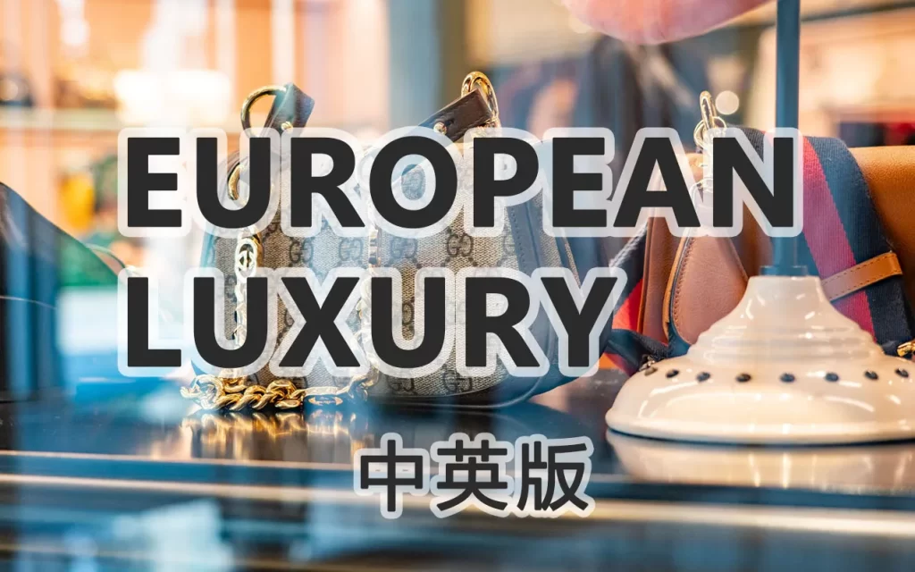 📕 European Luxury【德意志银行】欧洲奢侈品