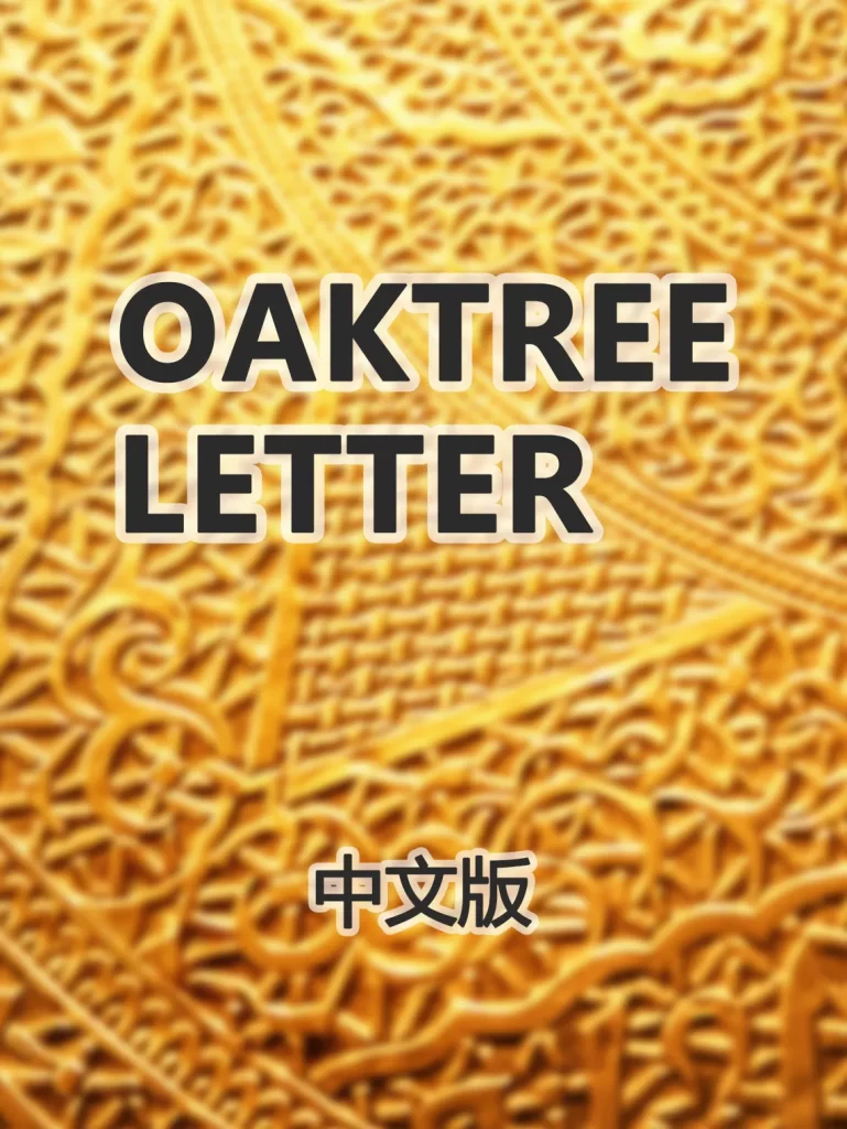 📕 中文版Oaktree Letter 4-9-2025.en.zh-CN