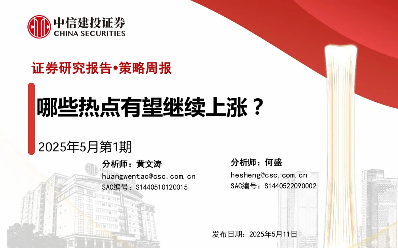 📕 中信建投-策略周报2025年5月第1期：哪些热点有望继续上涨？