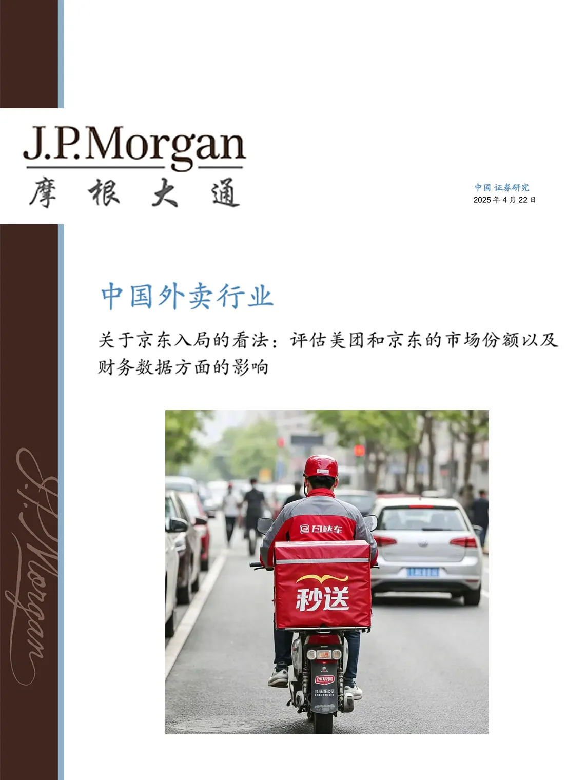 📕 摩根大通-中国外卖行业：关于京东入局的看法，评估美团和京东的市场份额以及财务数据方面的影响