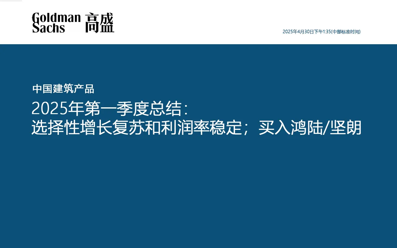 📕 高盛 China Building Products_ 1Q25 wrap