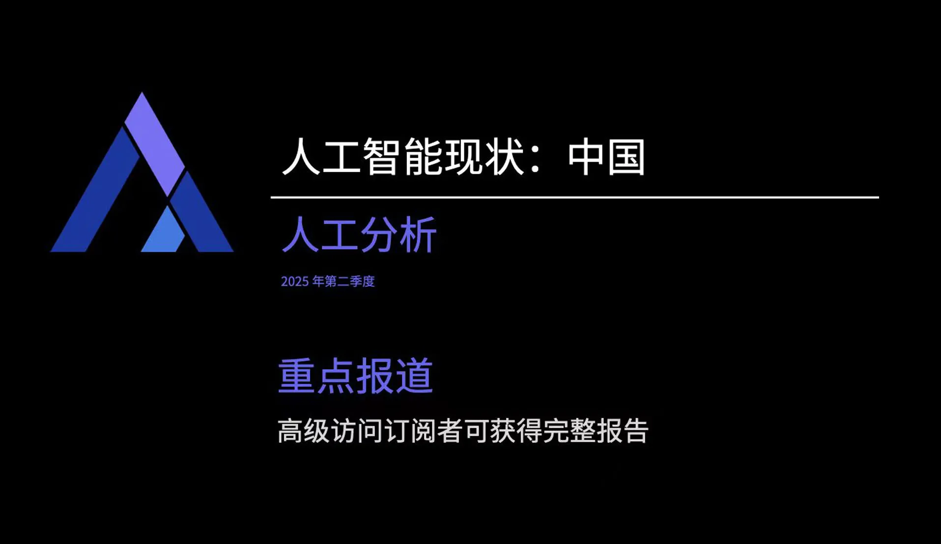 📕 artificial-analysis-state-of-ai-china-q2-2025-highlights.en.zh-cn