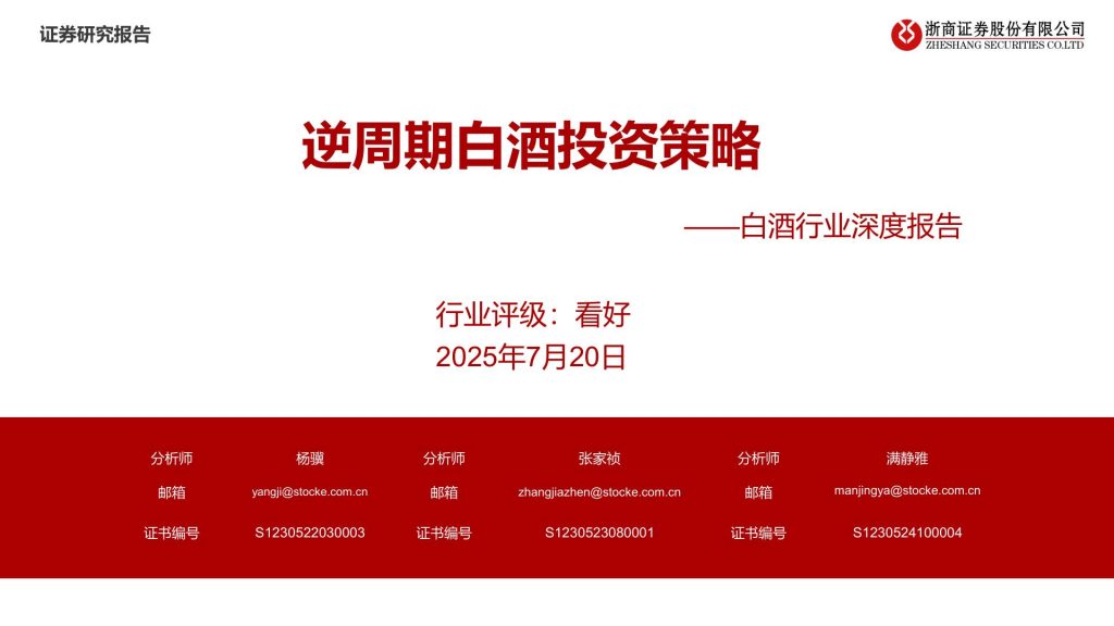 白酒行业深度报告：逆周期白酒投资策略_25页_1.57MB