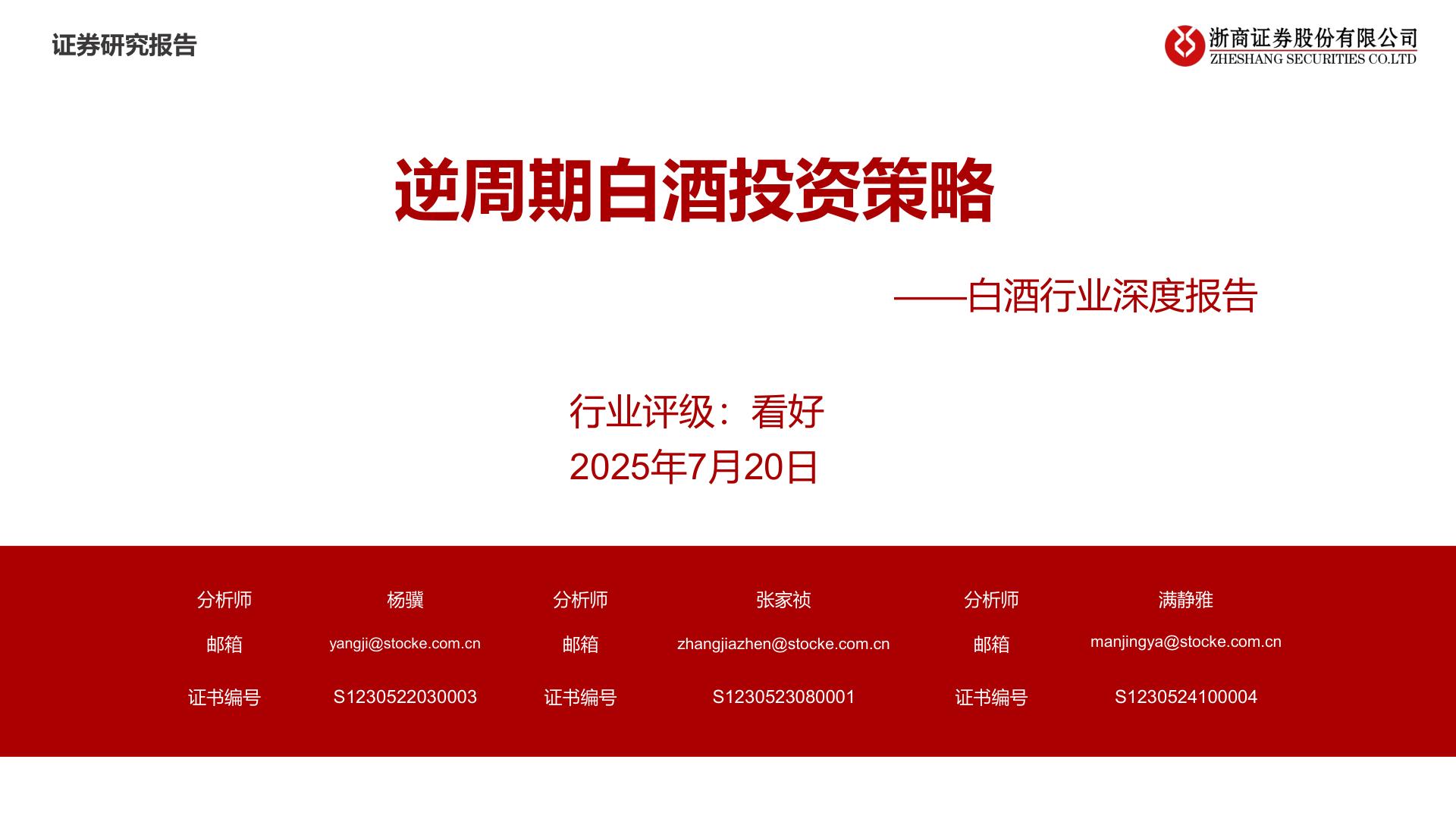 白酒行业深度报告：逆周期白酒投资策略_25页_1.57MB