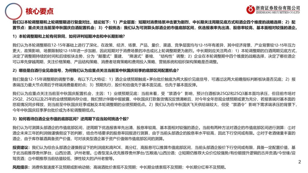白酒行业深度报告：逆周期白酒投资策略_25页_1.57MB