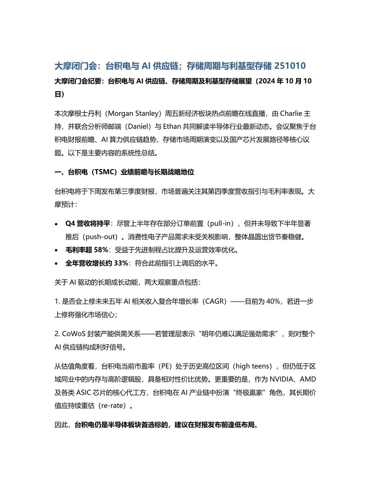 摩根士丹利-大摩闭门会：台积电与AI供应链；存储周期与利基型存储 -20251010【5页】_PDF