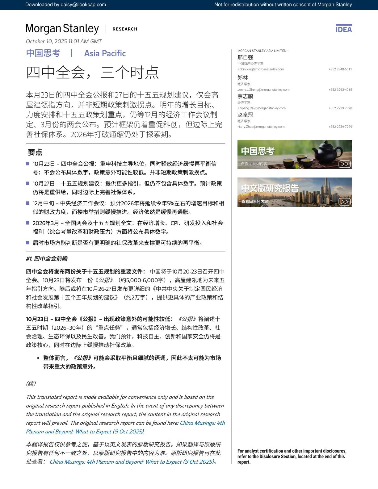 摩根士丹利-中国思考：四中全会，三个时点[邢自强,郑林,蔡志鹏,赵皇冠]-20251010【5页】_PDF