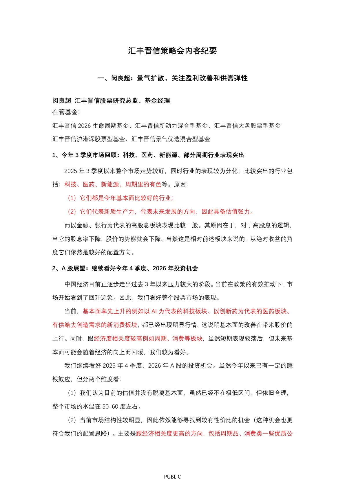 汇丰晋信策略会各个基金经理市场观点纪要-20251010【13页】_PDF