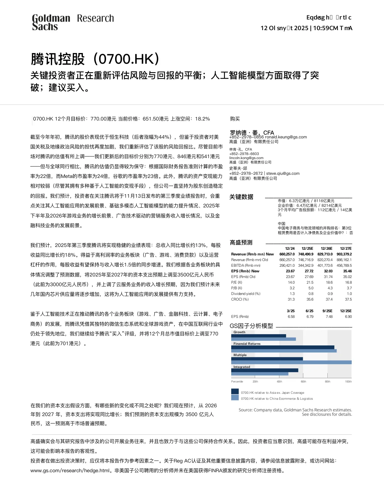 高盛-腾讯控股：投资者关注与AI模型突破；买入-20251012【36页】_PDF