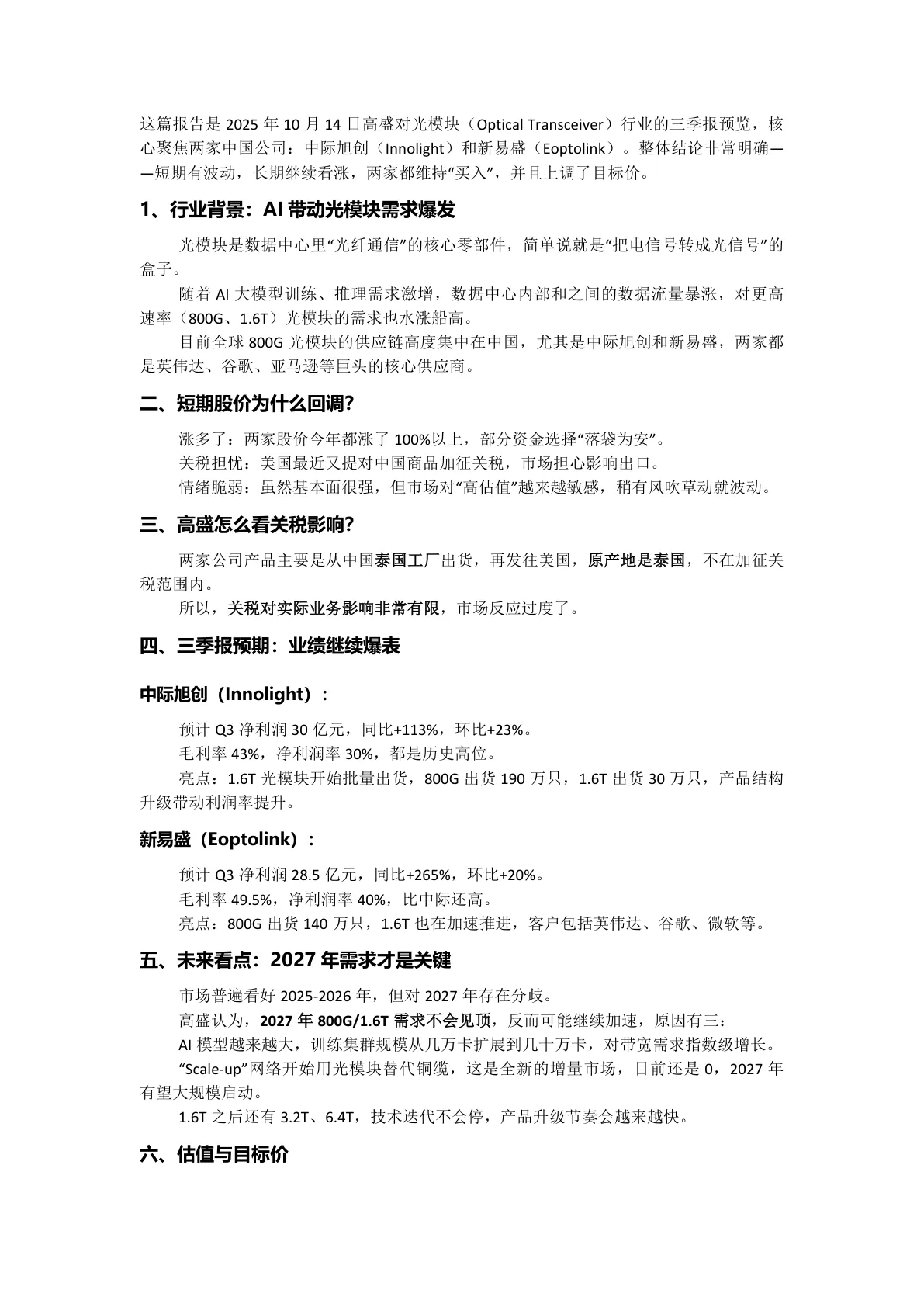 高盛-光模块三季报前瞻 20251014【4页】_PDF