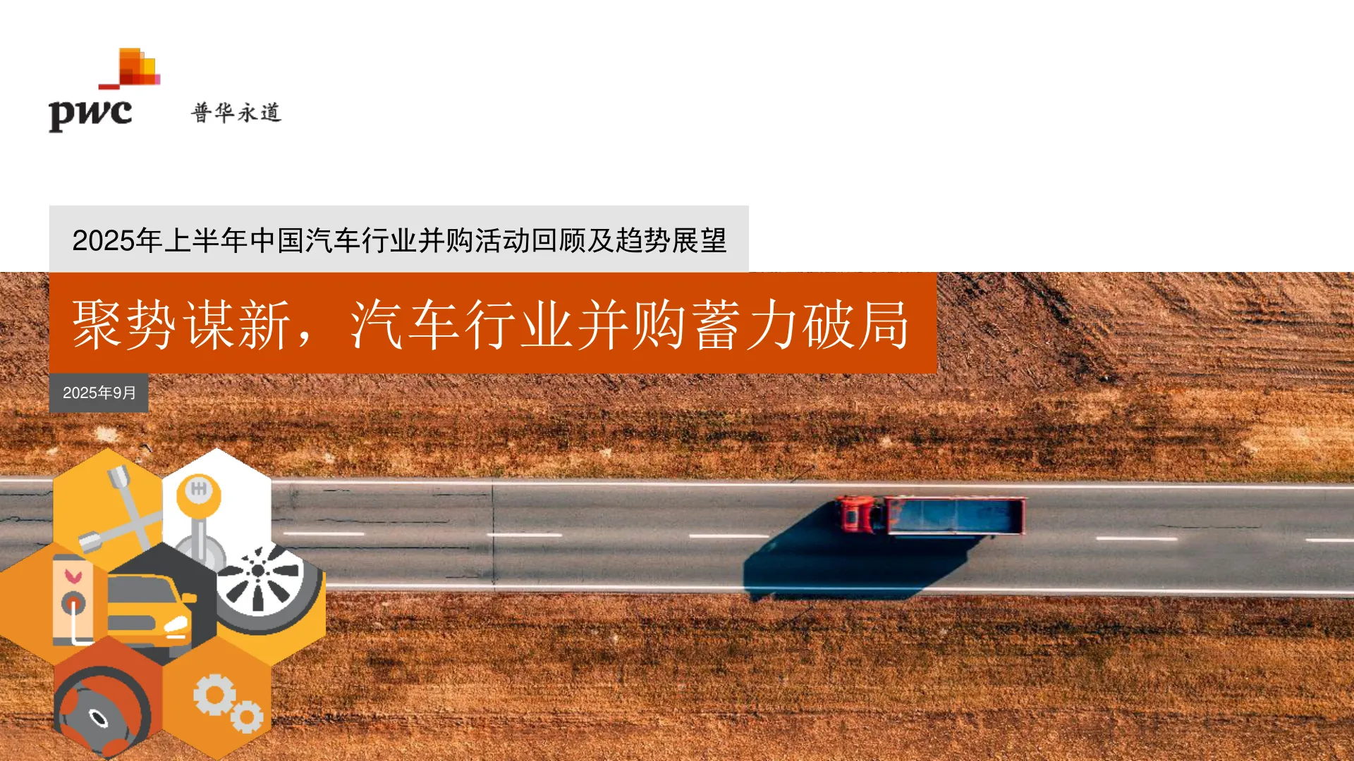 普华永道-2025年上半年中国汽车行业并购活动回顾及趋势展望-20251015【32页】_PDF