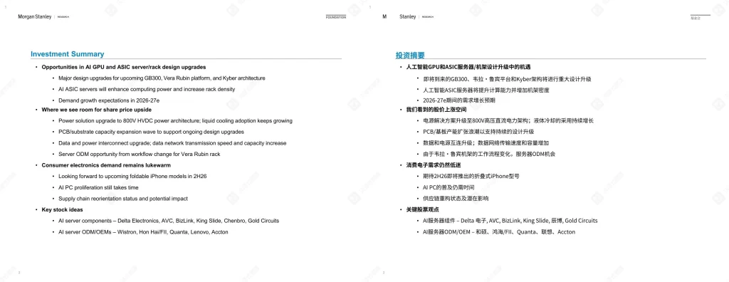摩根士丹利-大中华区科技硬件：人工智能科技硬件全面升级-20251009【48页】_PDF