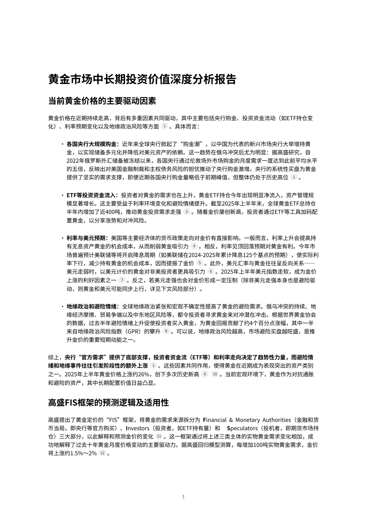 高盛-基于高盛研报的黄金市场中长期投资价值深度分析报告-20251011【6页】_PDF