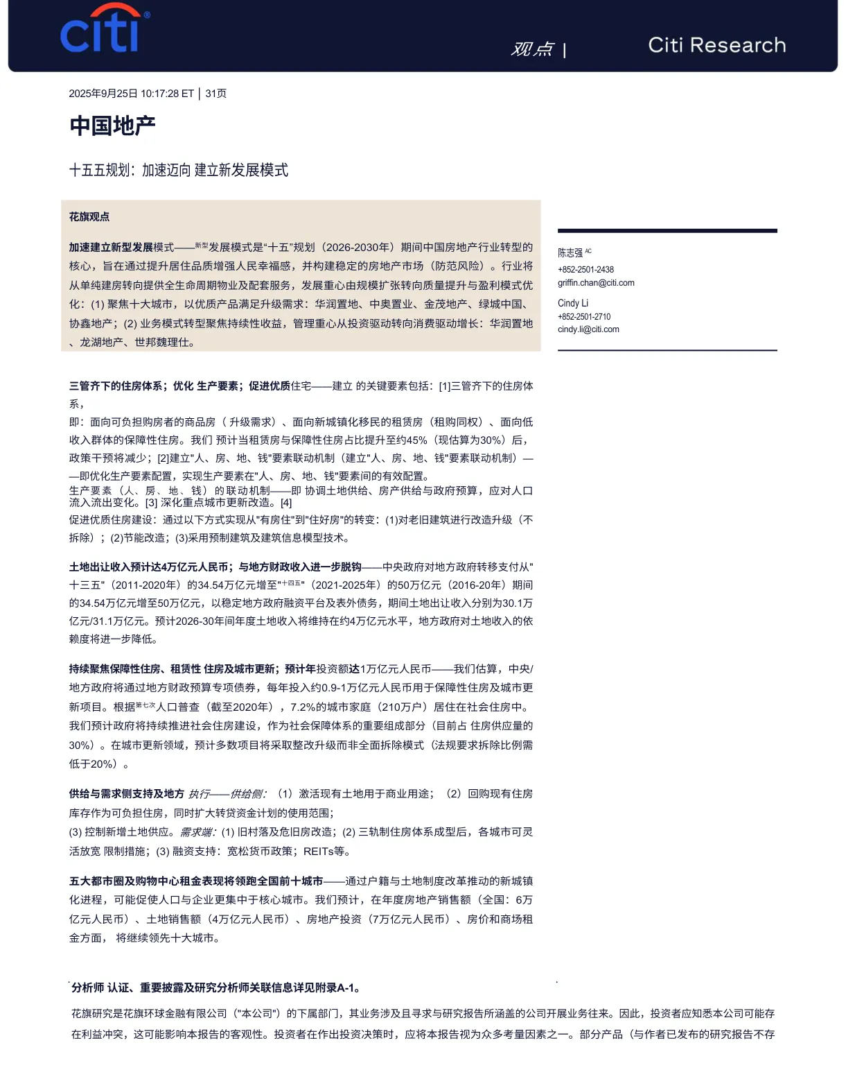 花旗-中国地产十五五规划：加速迈向建立新发展模式-20250925【33页】_PDF
