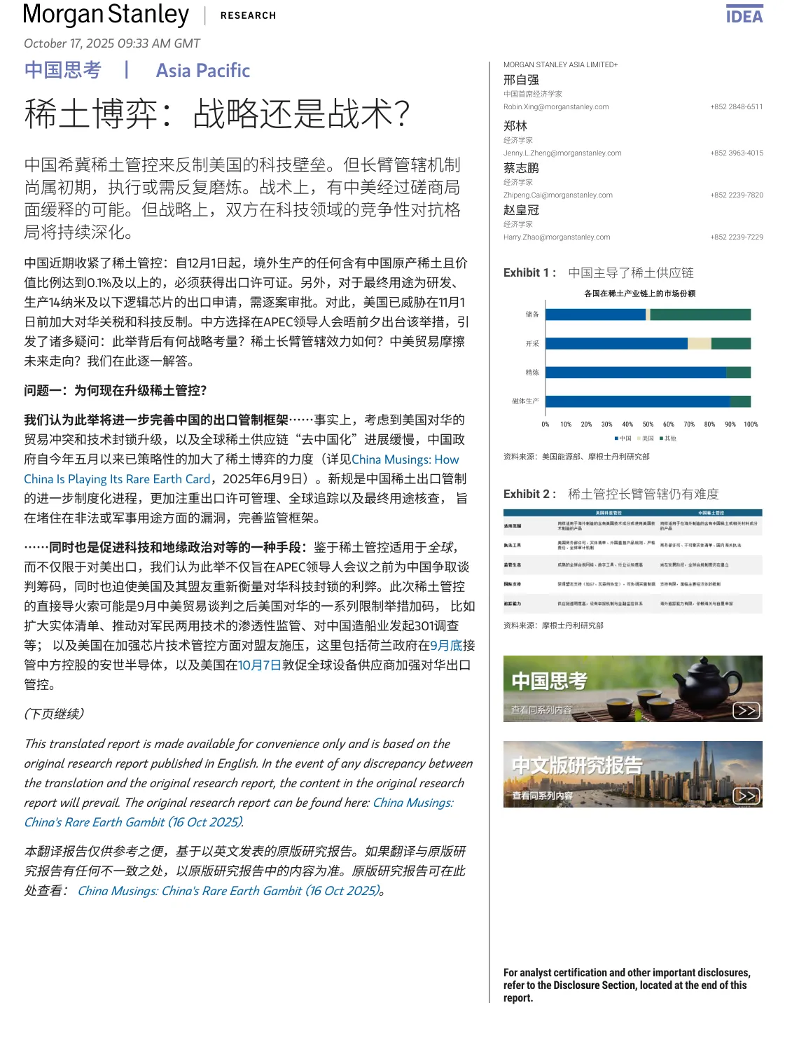 摩根士丹利-稀土博弈：战略还是战术？-20251017【5页】_PDF