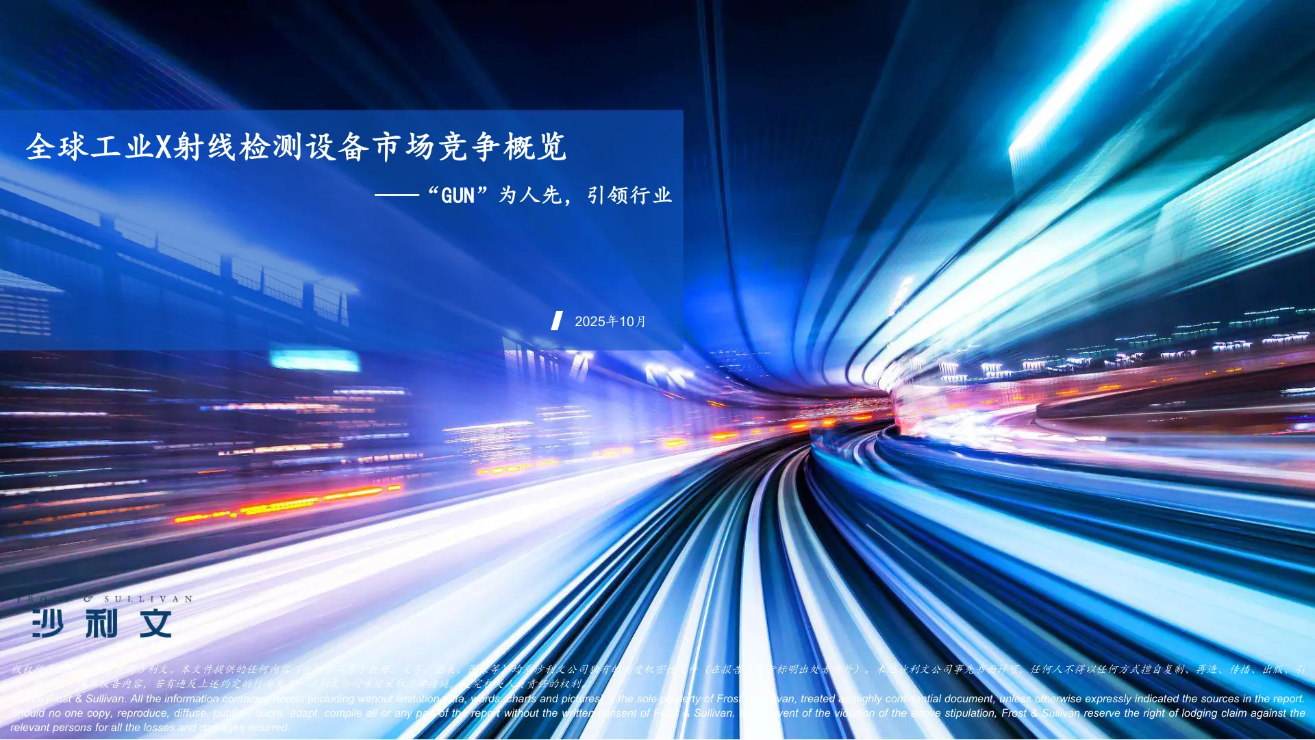 沙利文-全球工业X射线检测设备市场竞争概览’GUN’为人先引领行业-20251011【49页】_PDF