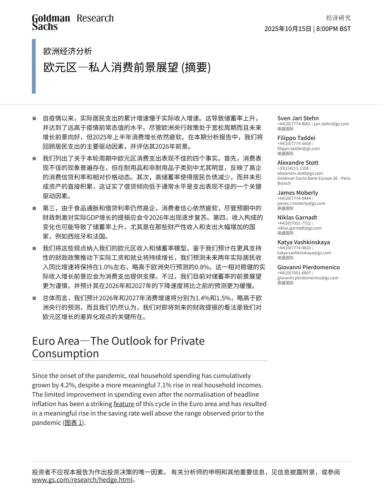 欧洲经济分析_ 欧元区—私人消费前景展望 (摘要)_PDF