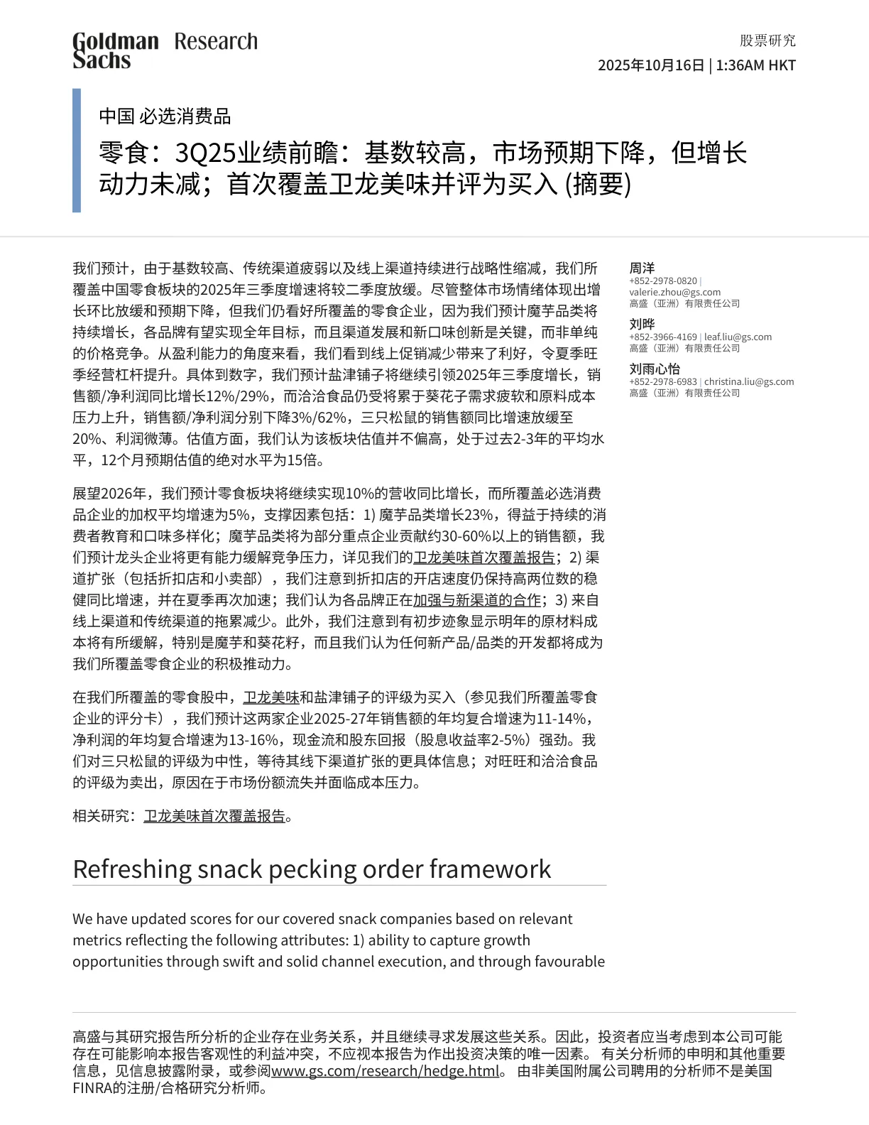 中国 必选消费品_ 零食：3Q25业绩前瞻：基数较高，市场预期下降，但增长动力未减；首次覆盖卫龙美味并评为买入 (摘要)_PDF