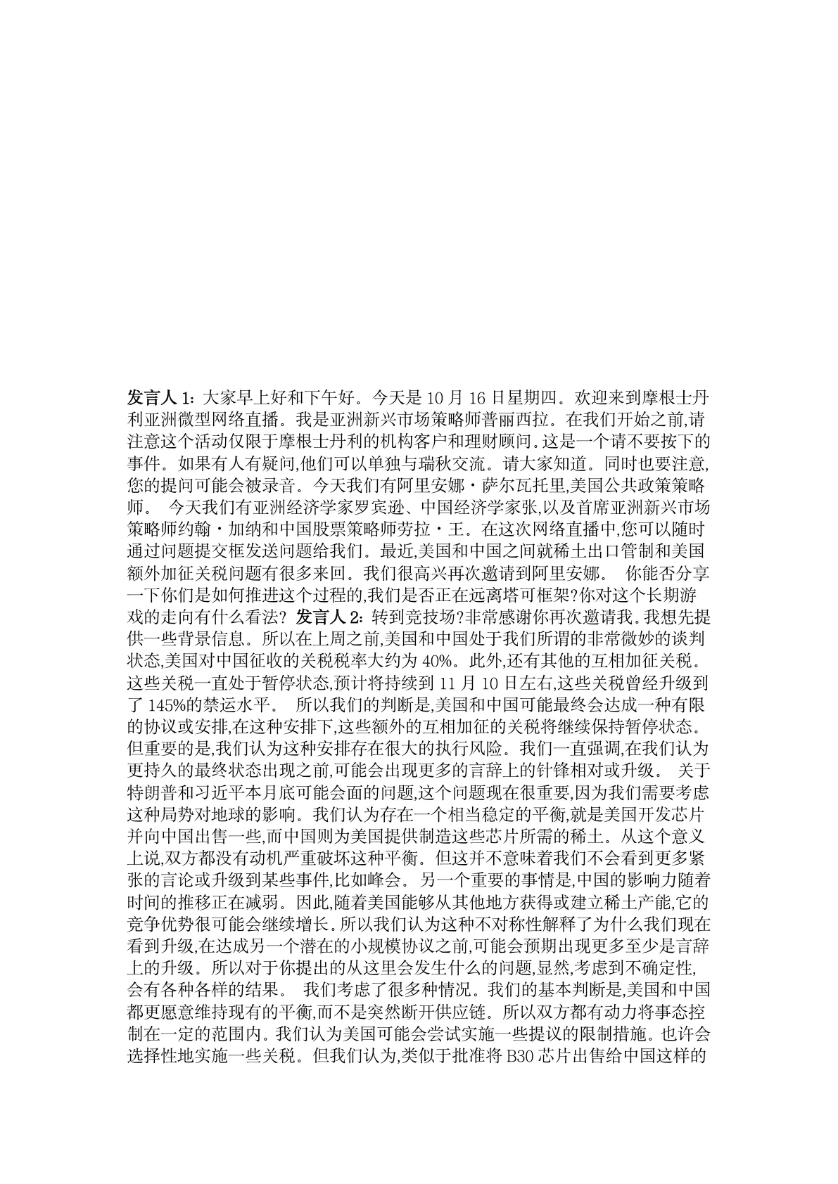 摩根士丹利-亚洲新兴市场策略：中美贸易谈判进展-20211016【9页】_PDF