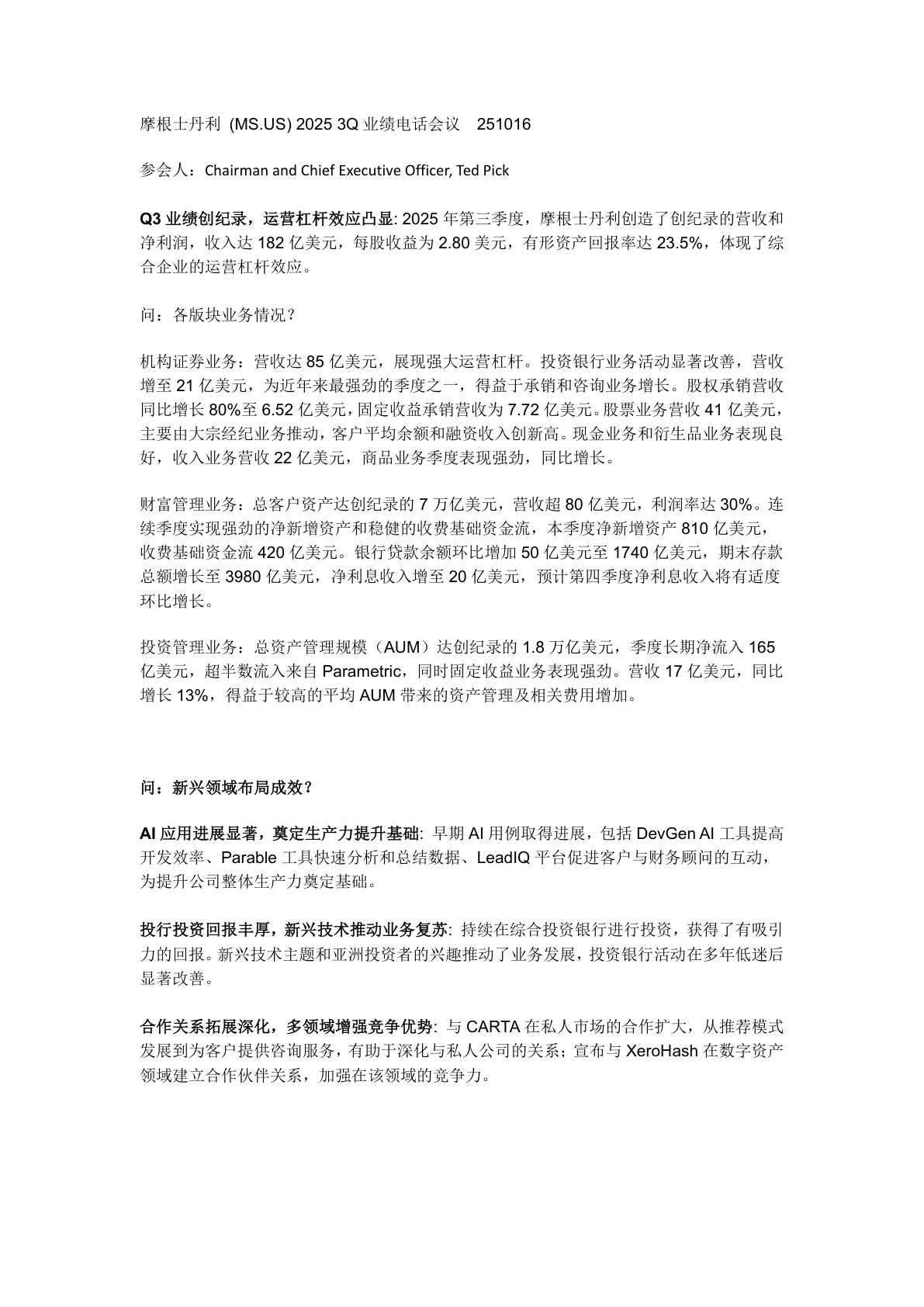 摩根士丹利.US 2025年第三季度业绩电话会 -20251016【4页】_PDF