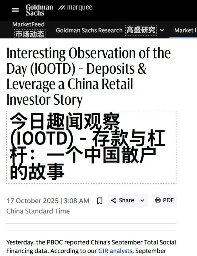 高盛-今日趣闻观察（IOOTD）- 存款与杠杆：一个中国散户的故事-20251017【1页】_PDF