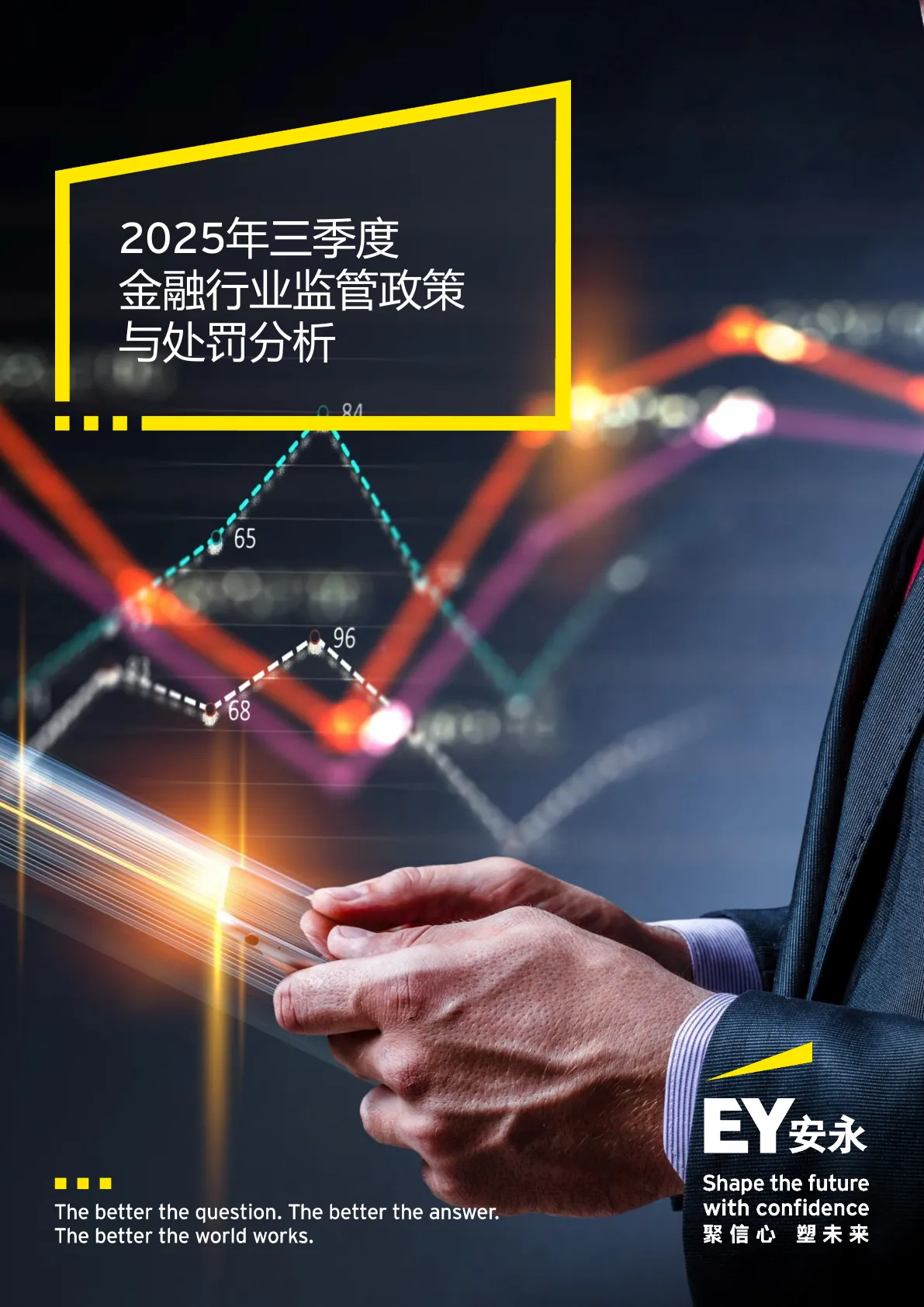 安永-2025年三季度金融行业监管政策与处罚分析-20251019【18页】_PDF