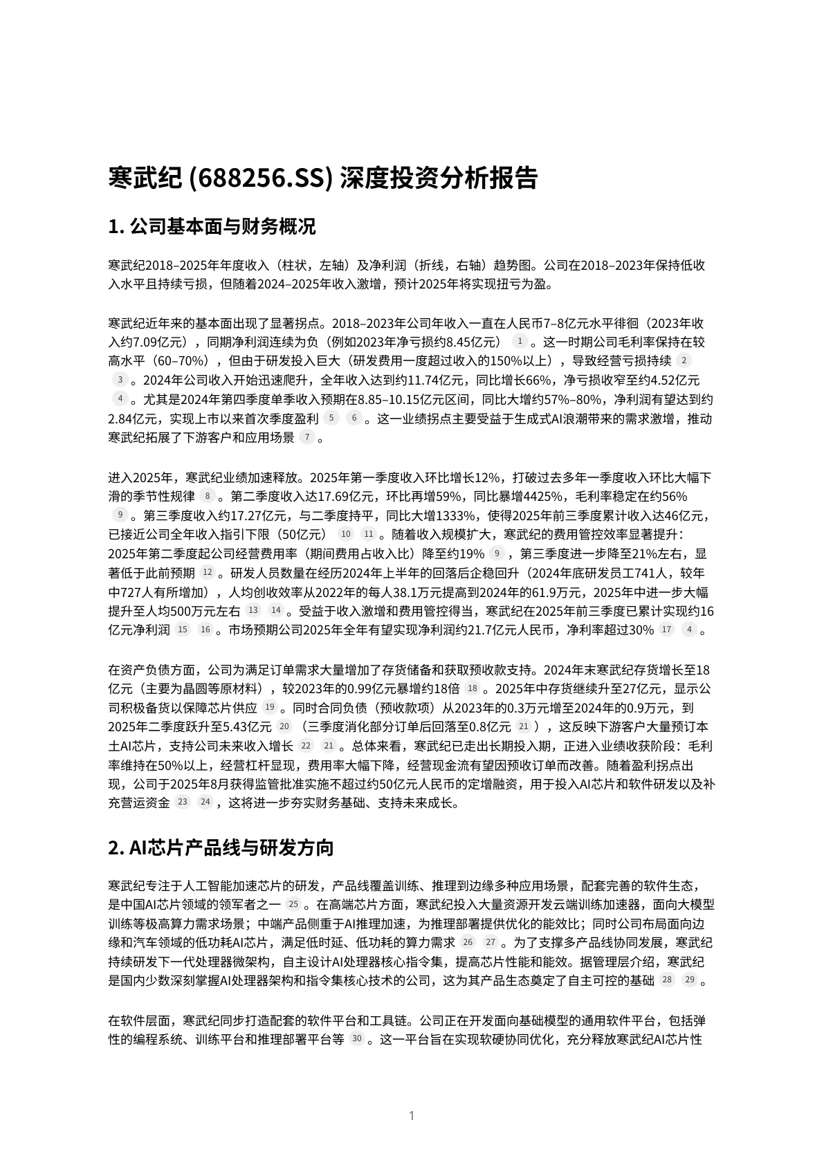 高盛-基于高盛研报的寒武纪深度投资分析报告-20251118【5页】_PDF